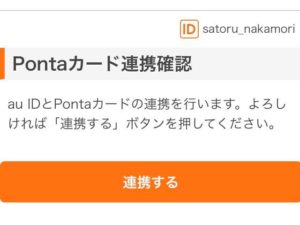 au PayとPontaカードを連携させる方法。 auペイのアプリでPonta会員番号を入力すると、今まで使ってきたPontaと連携できる。