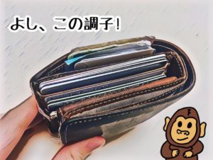 財布の中身整理 (ポイントカード捨てた) レシートと不要なポイントカードを処分すると、財布の見た目も中身もだいぶスッキリ