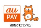 au PayとPontaカードを連携させる方法。5/21からauペイとポンタが共通化されるので、連携作業をしました