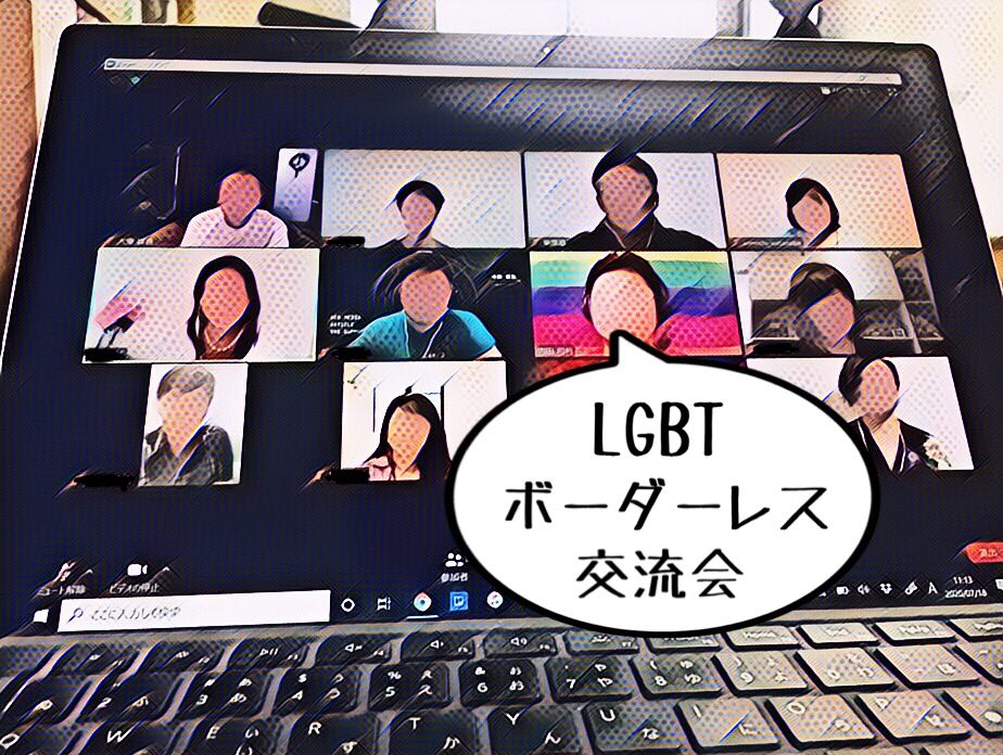 LGBTボーダーレス交流会の参加感想・レポート。毎月開催 (ゲイの弁護士・内田和利)