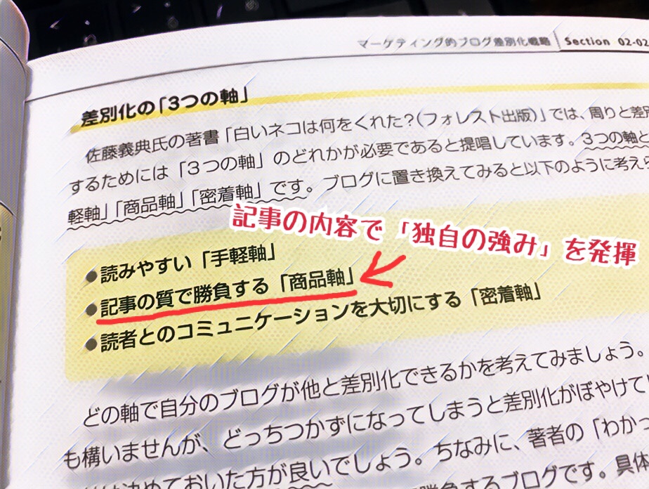 ブログの強みを磨き、他のブログと差をつける