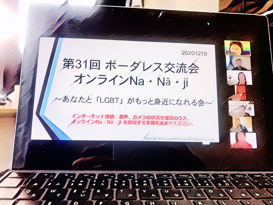 LGBTオンライン交流会ナナージ 2020年12月 - LGBTに関する裁判例で、今年を振り返る 6
