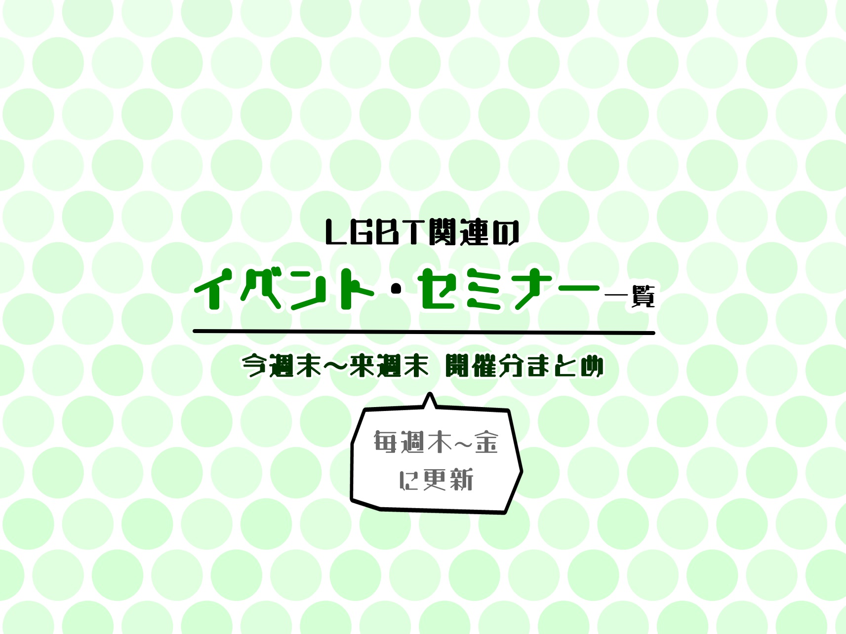 Lgbt関連イベント セミナー一覧 1 19 火 1 31 日 ナカマチ2丁目ブログ 中森学