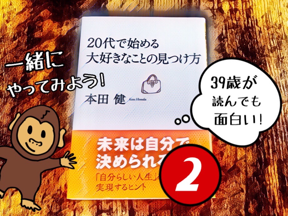 本田健「20代で始める大好きなことの見つけ方」を読んで、実践したこと