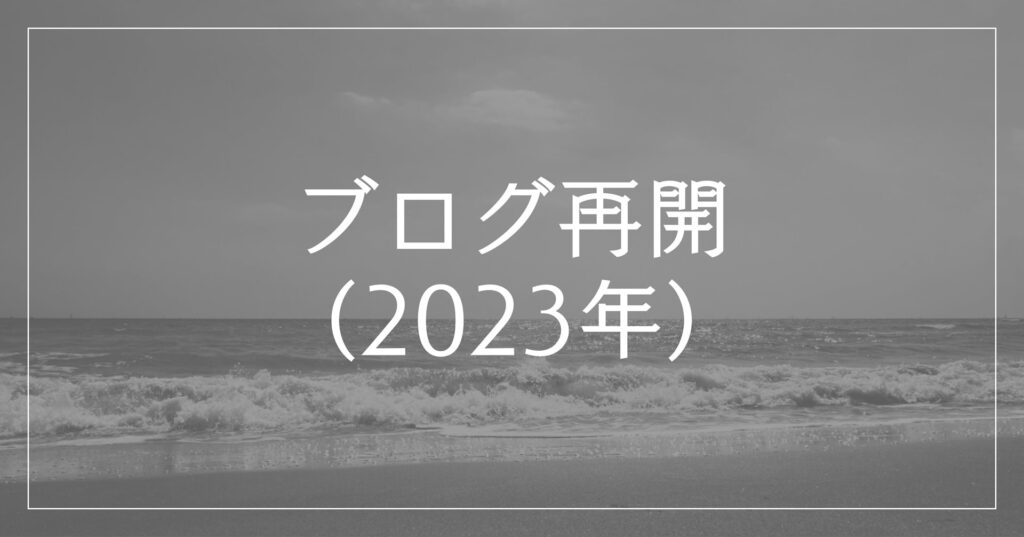 2023年にブログを再開した時のカバー画像 (ビジネス・マーケティング関連)