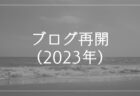 2023年にブログを再開した時のカバー画像 (ビジネス・マーケティング関連)