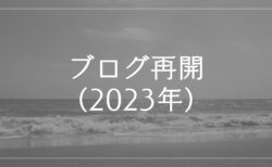 2023年にブログを再開した時のカバー画像 (ビジネス・マーケティング関連)