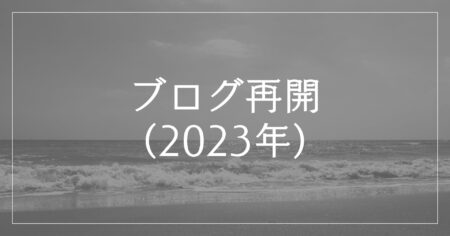 2023年にブログを再開した時のカバー画像 (ビジネス・マーケティング関連)