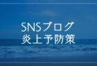 小さな会社、小さなお店、社長・経営者、個人事業主、フリーランスなどSNSやブログで情報発信する人の「炎上予防策」を考える