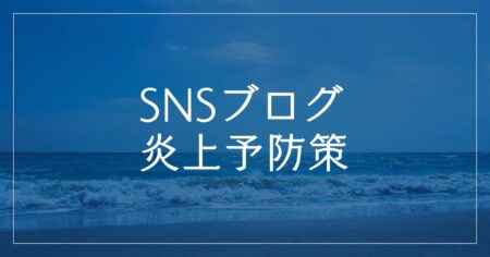 小さな会社、小さなお店、社長・経営者、個人事業主、フリーランスなどSNSやブログで情報発信する人の「炎上予防策」を考える