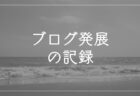 wordpressによるブログ、整備や発展の記録