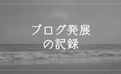 wordpressによるブログ、整備や発展の記録