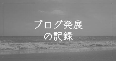 wordpressによるブログ、整備や発展の記録